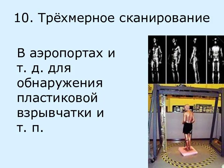 10. Трёхмерное сканирование В аэропортах и т. д. для обнаружения пластиковой взрывчатки и т. п.