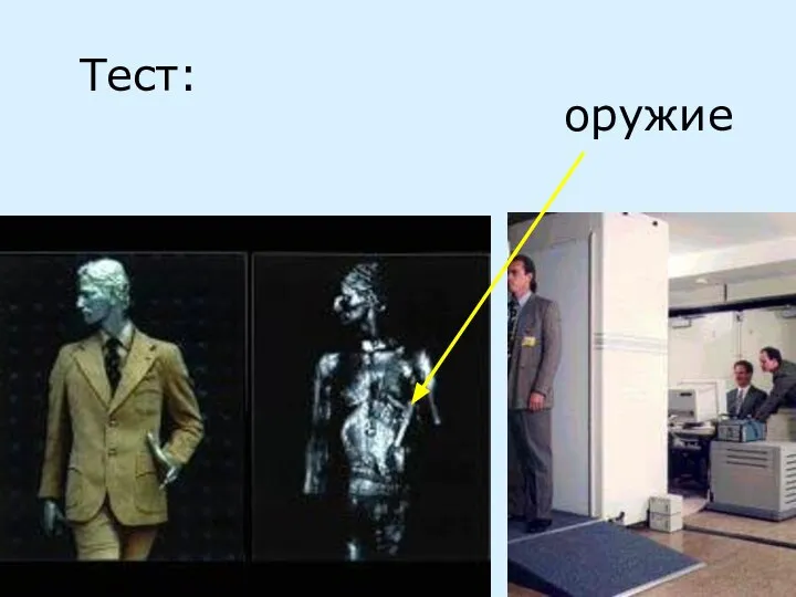 оружие Тест: