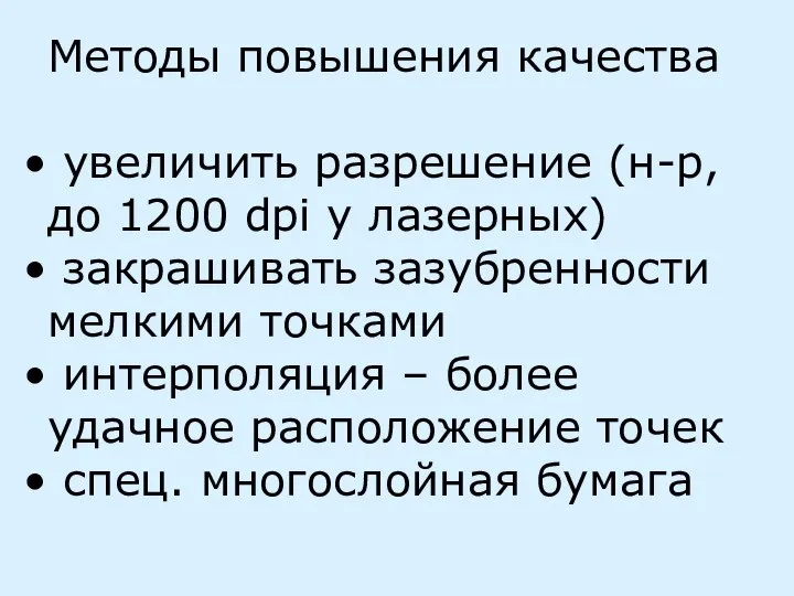 Методы повышения качества увеличить разрешение (н-р, до 1200 dpi у лазерных)