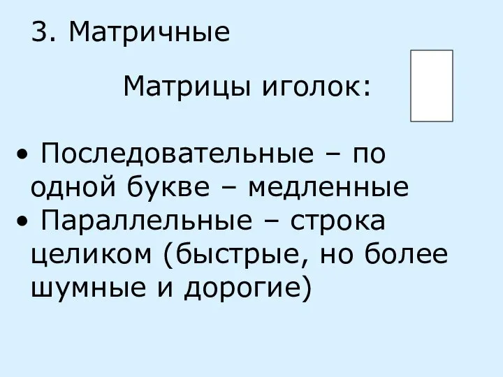 3. Матричные Матрицы иголок: Последовательные – по одной букве – медленные