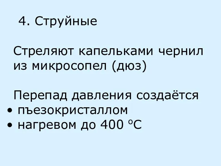 4. Струйные Стреляют капельками чернил из микросопел (дюз) Перепад давления создаётся пъезокристаллом нагревом до 400 оС