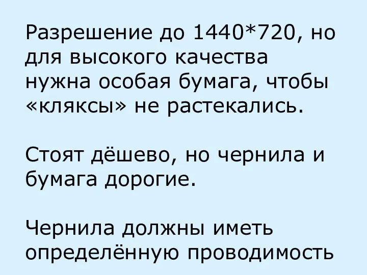 Разрешение до 1440*720, но для высокого качества нужна особая бумага, чтобы