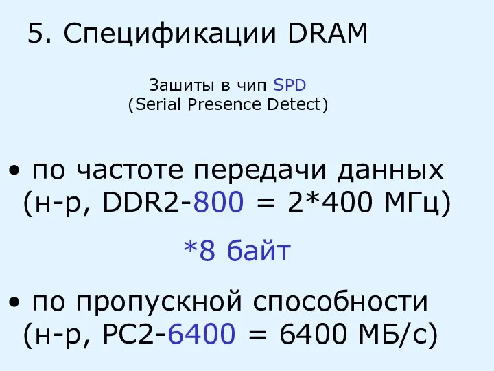 5. Спецификации DRAM по частоте передачи данных (н-р, DDR2-800 = 2*400