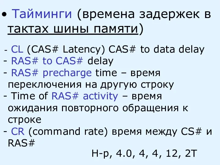 Тайминги (времена задержек в тактах шины памяти) CL (CAS# Latency) CAS#