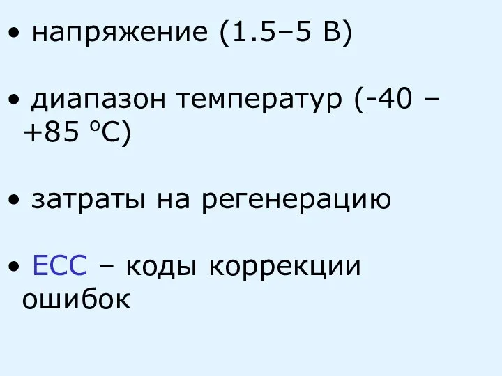 напряжение (1.5–5 В) диапазон температур (-40 – +85 оС) затраты на