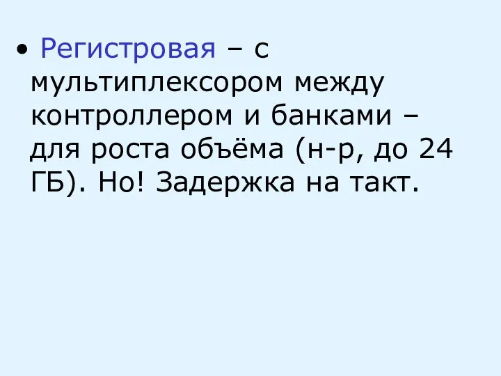 Регистровая – с мультиплексором между контроллером и банками – для роста