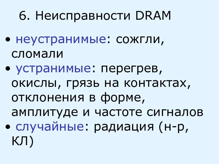 6. Неисправности DRAM неустранимые: сожгли, сломали устранимые: перегрев, окислы, грязь на