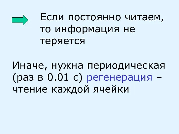 Если постоянно читаем, то информация не теряется Иначе, нужна периодическая (раз