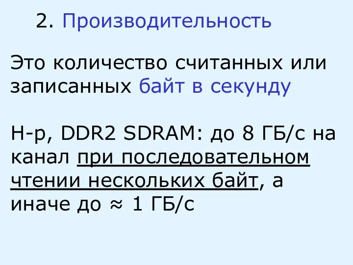 2. Производительность Это количество считанных или записанных байт в секунду Н-р,