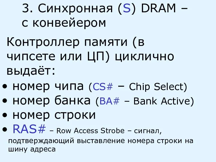 3. Синхронная (S) DRAM – с конвейером Контроллер памяти (в чипсете