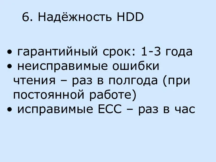 6. Надёжность HDD гарантийный срок: 1-3 года неисправимые ошибки чтения –