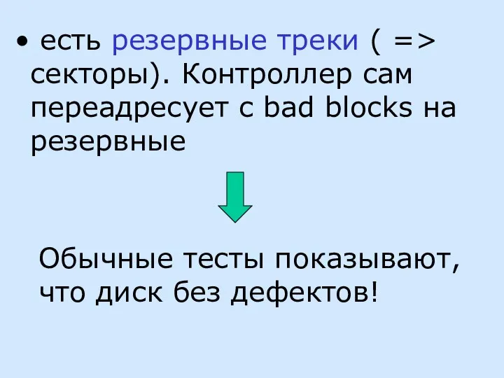 есть резервные треки ( => секторы). Контроллер сам переадресует с bad