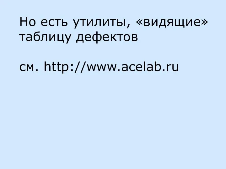 Но есть утилиты, «видящие» таблицу дефектов см. http://www.acelab.ru