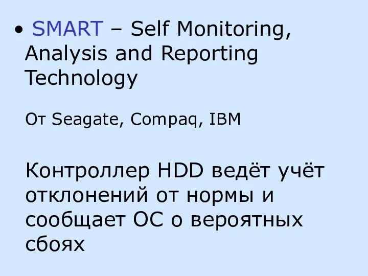 SMART – Self Monitoring, Analysis and Reporting Technology От Seagate, Compaq,