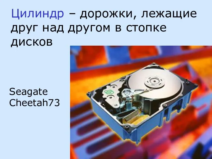 Цилиндр – дорожки, лежащие друг над другом в стопке дисков Seagate Cheetah73