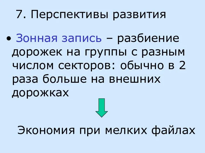 7. Перспективы развития Зонная запись – разбиение дорожек на группы с