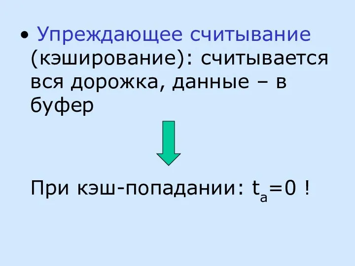 Упреждающее считывание (кэширование): считывается вся дорожка, данные – в буфер При кэш-попадании: ta=0 !