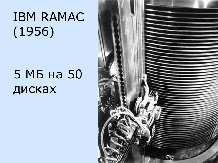 IBM RAMAC (1956) 5 МБ на 50 дисках