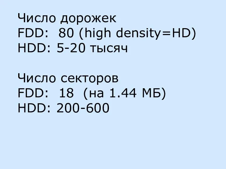 Число дорожек FDD: 80 (high density=HD) HDD: 5-20 тысяч Число секторов