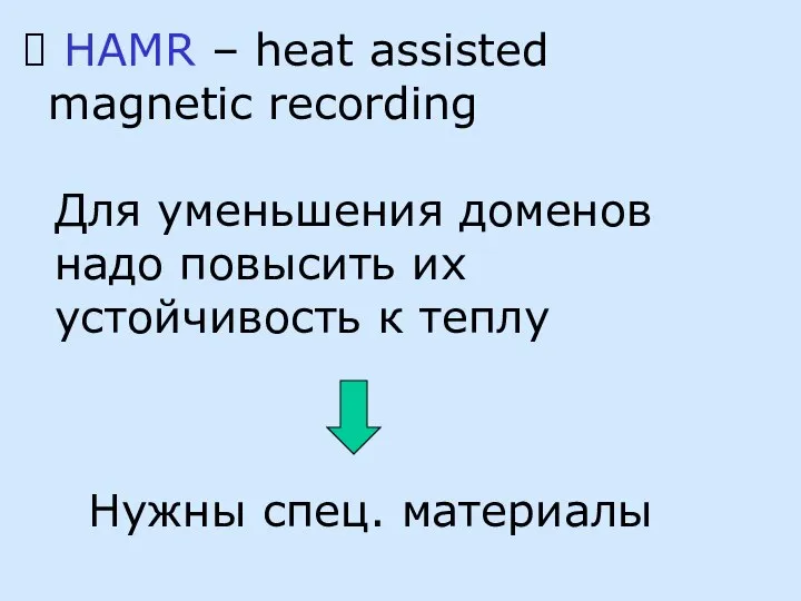 HAMR – heat assisted magnetic recording Для уменьшения доменов надо повысить