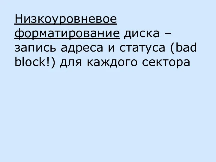 Низкоуровневое форматирование диска – запись адреса и статуса (bad block!) для каждого сектора