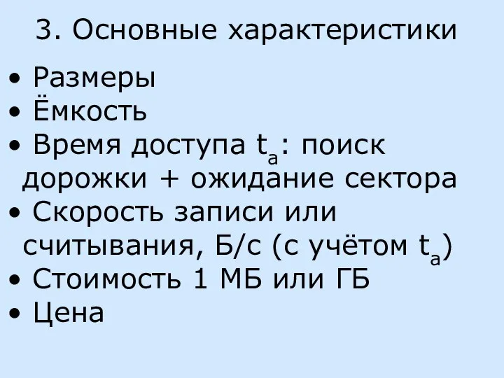 3. Основные характеристики Размеры Ёмкость Время доступа ta: поиск дорожки +