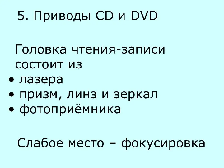 5. Приводы CD и DVD Головка чтения-записи состоит из лазера призм,