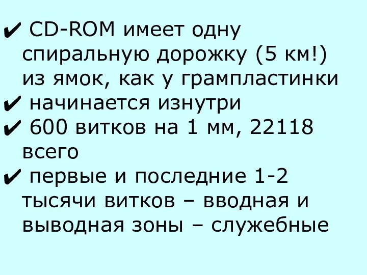 CD-ROM имеет одну спиральную дорожку (5 км!) из ямок, как у