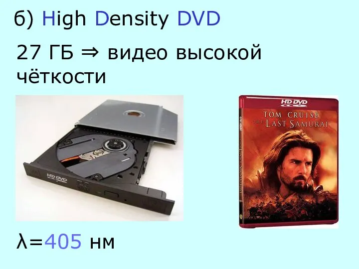 б) High Density DVD 27 ГБ ⇒ видео высокой чёткости λ=405 нм