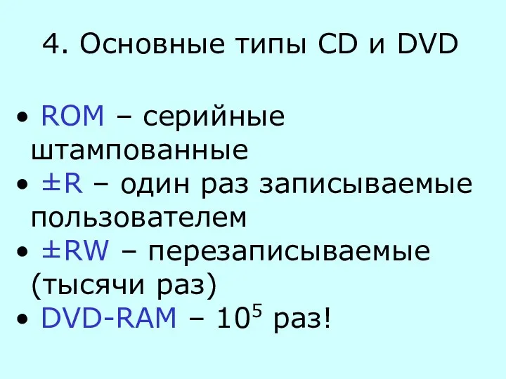 4. Основные типы CD и DVD ROM – серийные штампованные ±R