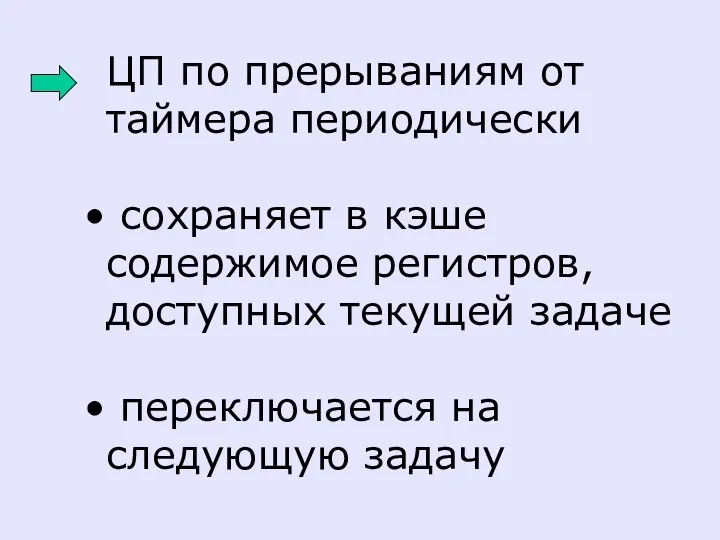 ЦП по прерываниям от таймера периодически сохраняет в кэше содержимое регистров,