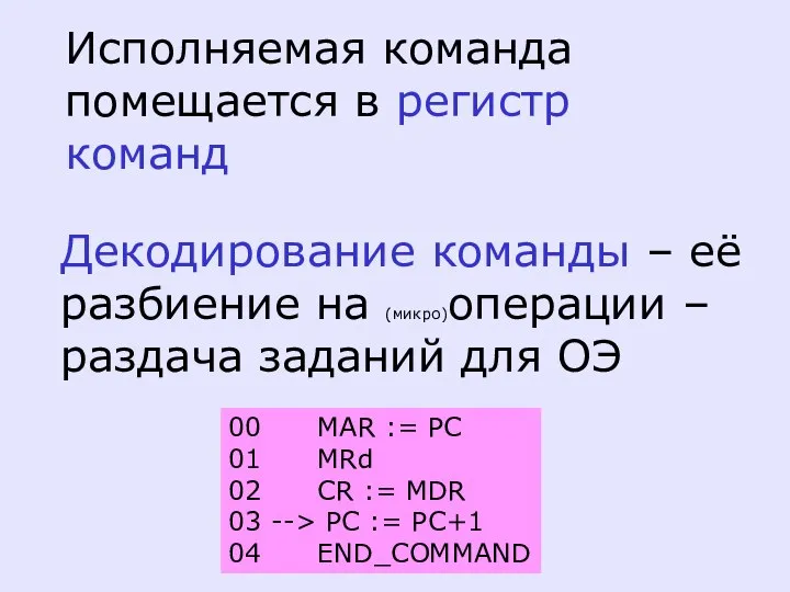 Исполняемая команда помещается в регистр команд Декодирование команды – её разбиение