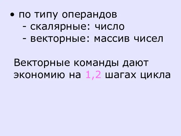 по типу операндов - скалярные: число - векторные: массив чисел Векторные