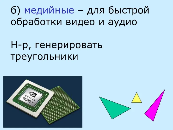 б) медийные – для быстрой обработки видео и аудио Н-р, генерировать треугольники