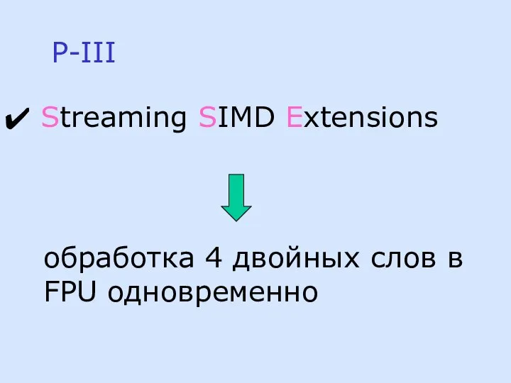 P-III Streaming SIMD Extensions обработка 4 двойных слов в FPU одновременно