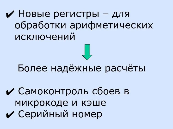 Новые регистры – для обработки арифметических исключений Более надёжные расчёты Самоконтроль