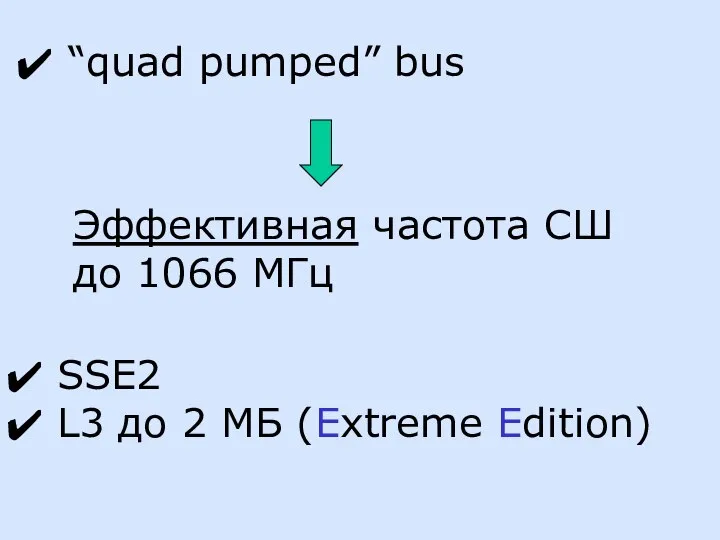 “quad pumped” bus Эффективная частота СШ до 1066 МГц SSE2 L3 до 2 МБ (Extreme Edition)