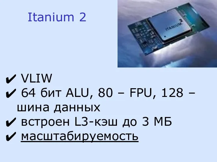 Itanium 2 VLIW 64 бит ALU, 80 – FPU, 128 –