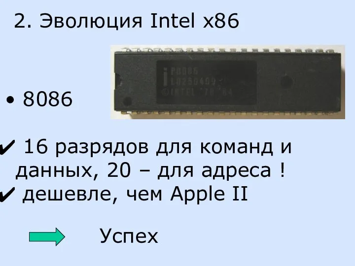 2. Эволюция Intel x86 8086 16 разрядов для команд и данных,