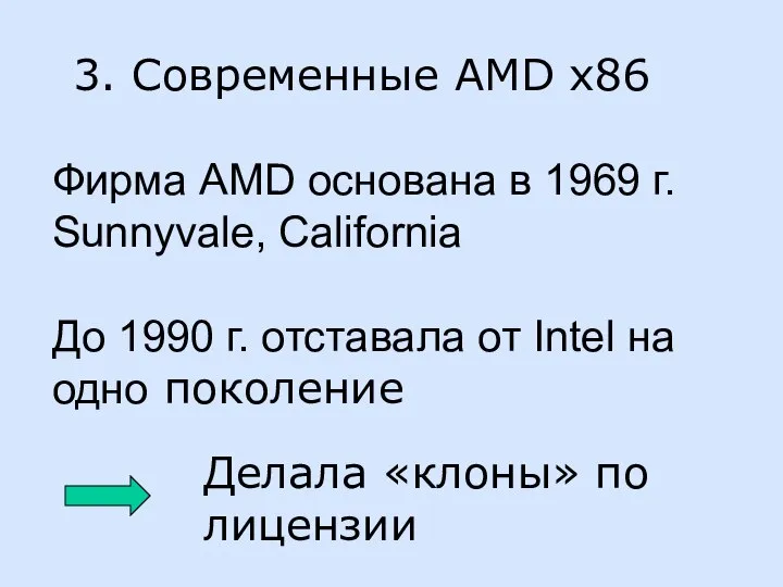 3. Современные AMD x86 Фирма AMD основана в 1969 г. Sunnyvale,