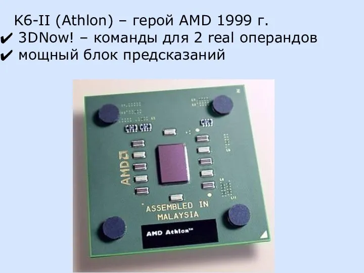 K6-II (Athlon) – герой AMD 1999 г. 3DNow! – команды для