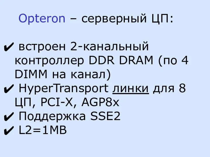 Opteron – серверный ЦП: встроен 2-канальный контроллер DDR DRAM (по 4