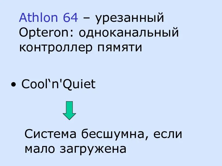 Athlon 64 – урезанный Opteron: одноканальный контроллер пямяти Cool‘n'Quiet Система бесшумна, если мало загружена