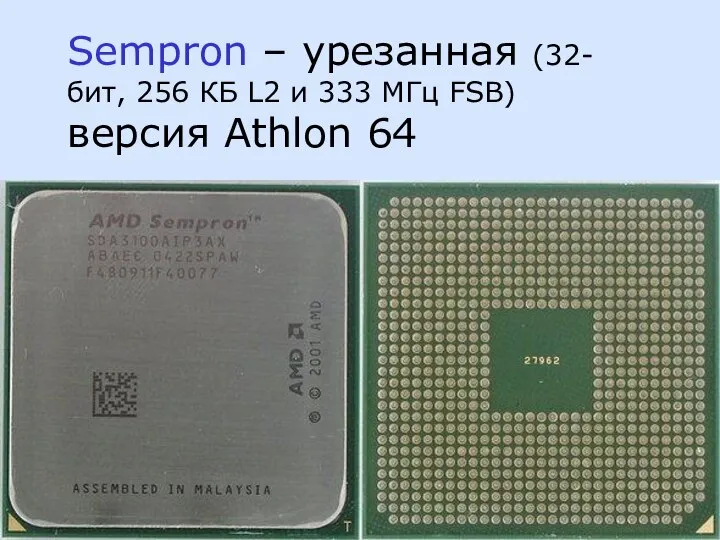 Sempron – урезанная (32-бит, 256 КБ L2 и 333 МГц FSB) версия Athlon 64