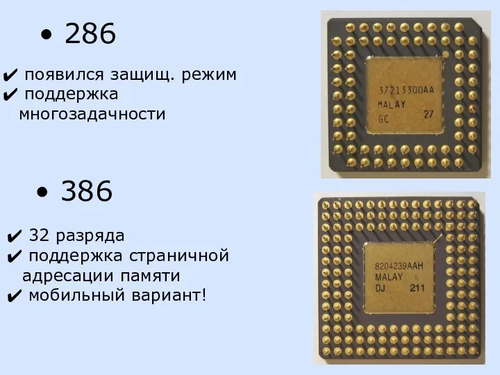 286 появился защищ. режим поддержка многозадачности 386 32 разряда поддержка страничной адресации памяти мобильный вариант!