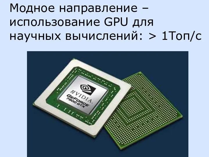 Модное направление – использование GPU для научных вычислений: > 1Топ/c