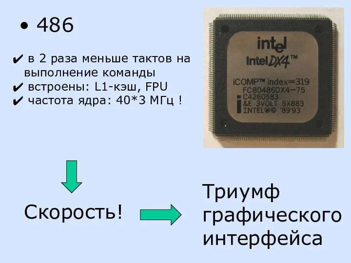 486 в 2 раза меньше тактов на выполнение команды встроены: L1-кэш,