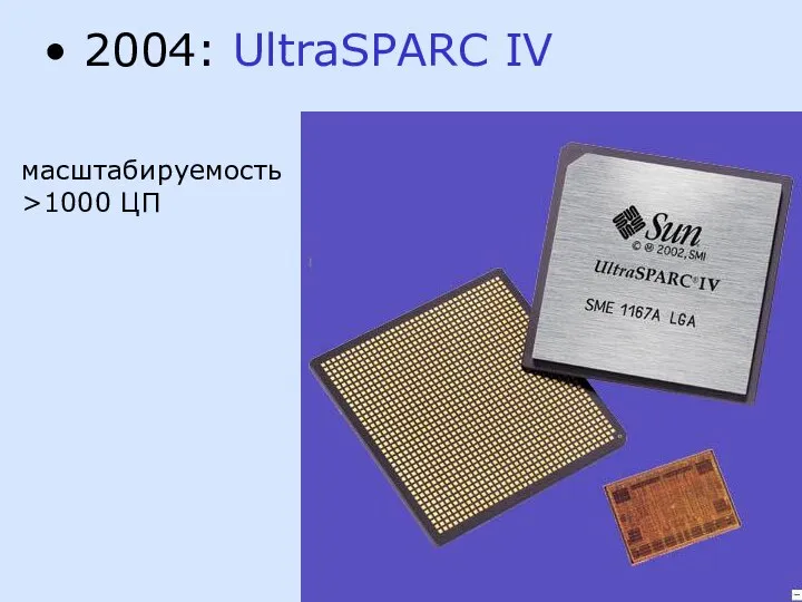 2004: UltraSPARC IV масштабируемость >1000 ЦП