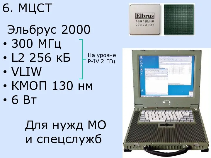 6. МЦСТ Эльбрус 2000 300 МГц L2 256 кБ VLIW КМОП