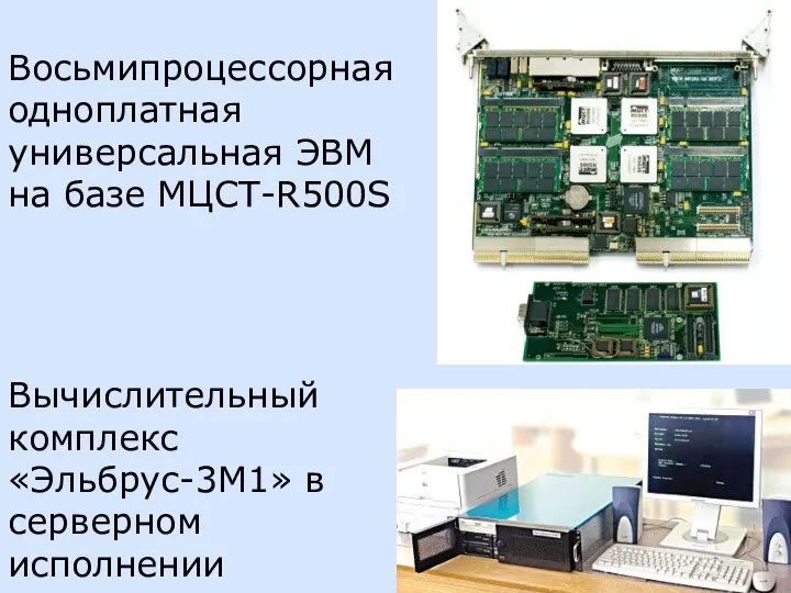 Восьмипроцессорная одноплатная универсальная ЭВМ на базе МЦСТ-R500S Вычислительный комплекс «Эльбрус-3М1» в серверном исполнении